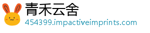 青禾云舍